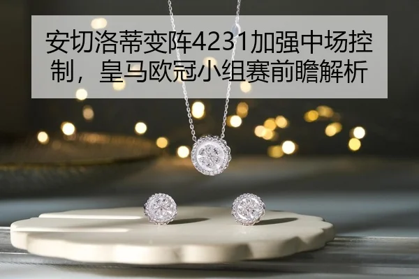 an-qie-luo-di-bian-zhen-jia-qiang-zhong-chang-kong-zhi-huang-ma-ou-guan-xiao-zu-sai-qian-zhan-jie-xi-2-911.jpg