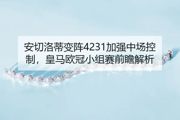 an-qie-luo-di-bian-zhen-jia-qiang-zhong-chang-kong-zhi-huang-ma-ou-guan-xiao-zu-sai-qian-zhan-jie-xi-3-730.jpg