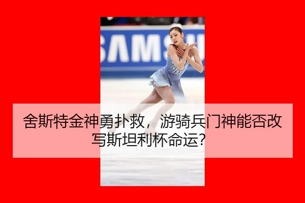 she-si-te-jin-shen-yong-pu-jiu-you-qi-bing-men-shen-neng-fou-gai-xie-si-tan-li-bei-ming-yun-3-136.jpg