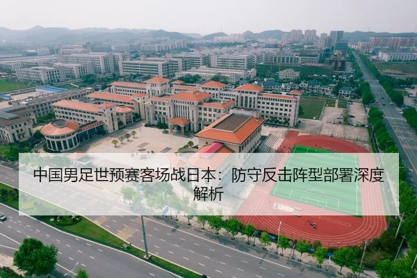 中国男足世预赛客场战日本：防守反击阵型部署深度解析