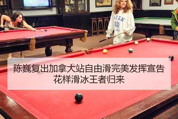 陈巍复出加拿大站自由滑完美发挥宣告花样滑冰王者归来
