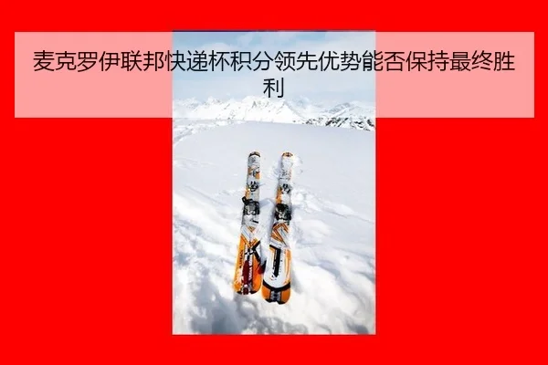 mai-ke-luo-yi-lian-bang-kuai-di-bei-ji-fen-ling-xian-you-shi-neng-fou-bao-chi-zui-zhong-sheng-li-2-853.jpg
