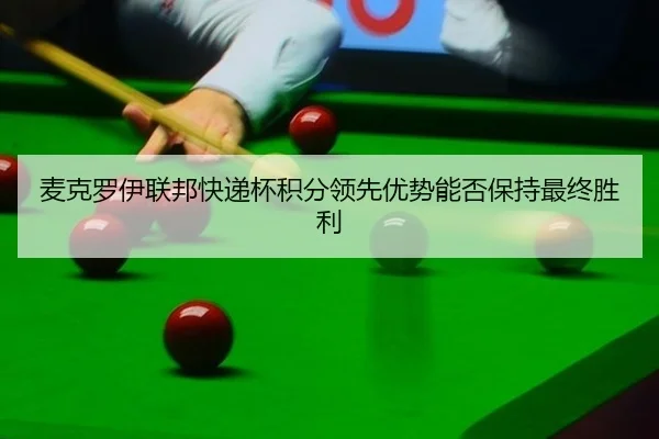 mai-ke-luo-yi-lian-bang-kuai-di-bei-ji-fen-ling-xian-you-shi-neng-fou-bao-chi-zui-zhong-sheng-li-3-220.jpg