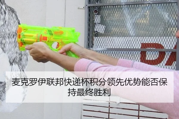 麦克罗伊联邦快递杯积分领先优势能否保持最终胜利