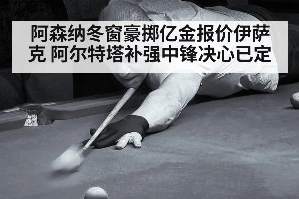 阿森纳冬窗豪掷亿金报价伊萨克 阿尔特塔补强中锋决心已定 | 6686.com