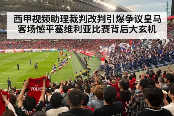 西甲视频助理裁判改判引爆争议皇马客场憾平塞维利亚比赛背后大玄机
