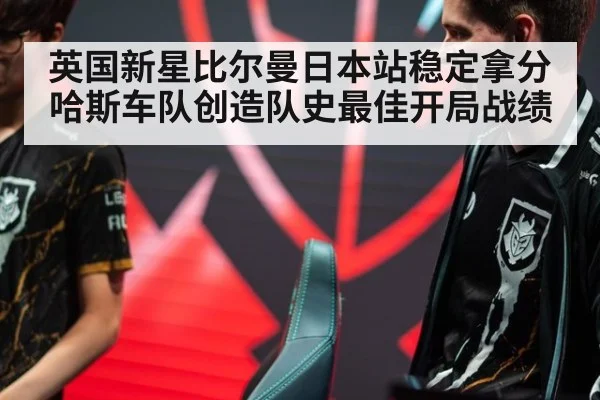 英国新星比尔曼日本站稳定拿分哈斯车队创造队史最佳开局战绩